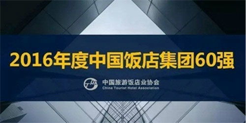 雅閣酒店集團(tuán)再度榮膺“中國飯店集團(tuán)60強(qiáng)”殊榮，卓越管理鑄就行業(yè)標(biāo)桿